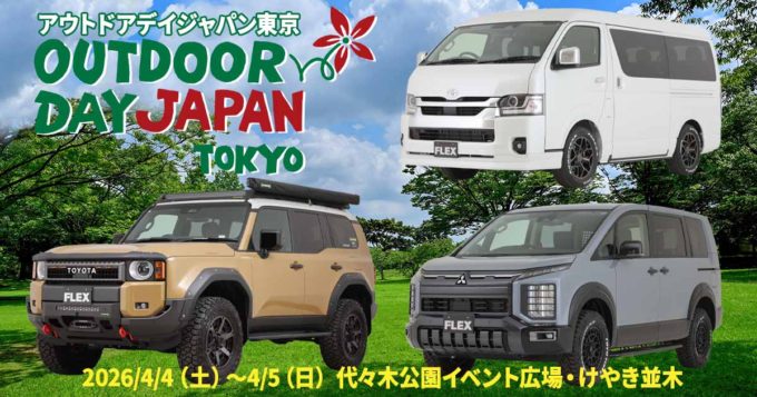 アウトドアデイジャパン東京 2026にFLEXが出展。ランクルとハイエース、デリカD:5のデモカーには初公開アイテムも！