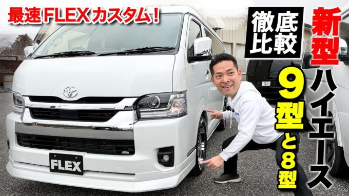新型9型ハイエース最速カスタム完了！変更点を一挙公開！【動画】