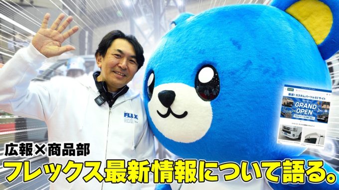 【最新情報】ハイエースのことならお任せあれ！カスタムやフレックス店舗について語ってみる。【動画】