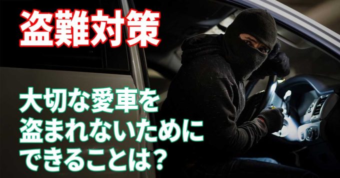 どうすれば窃盗犯から車両盗難を防げるのか？ その対策方法や防犯アイテムを紹介【車両盗難・車上荒らし】