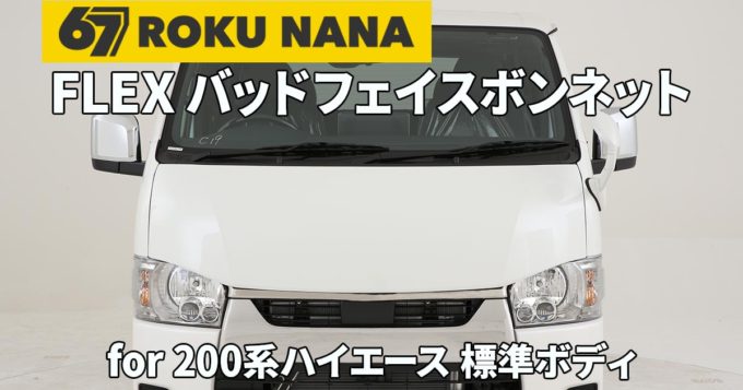 エンブレムレスでスポーティなハイエースのフェイスメイクを実現するFLEXバッドフェイスボンネット