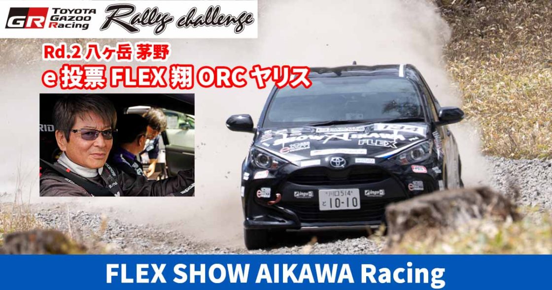 GRラリーチャレンジ 2026 Rd.3 八ヶ岳茅野