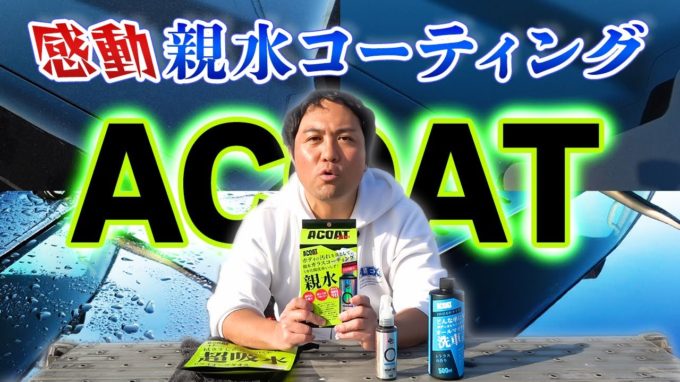 【洗車好き必見】水をはじく魔法のコーティング！これ使ったら手放せません【動画】