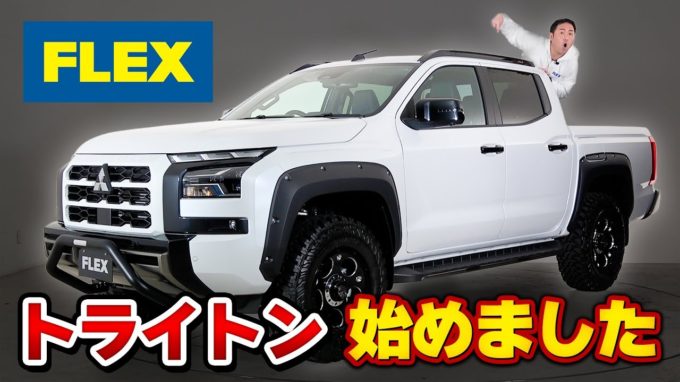[トライトン]カスタム済みで購入出来るFLEXスタイル！ご希望にお応えして販売開始しました！【動画】