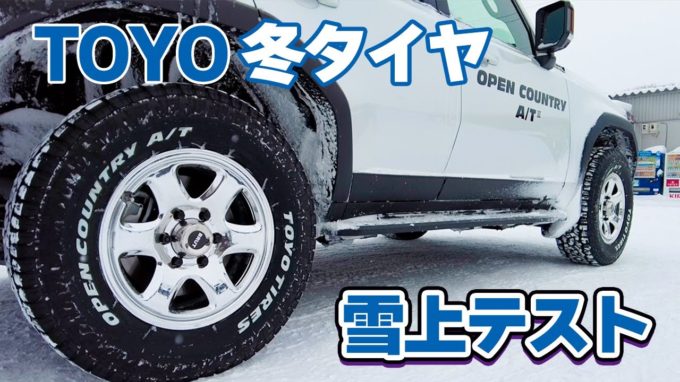 [ランクル]冬タイヤ性能テスト！TOYOタイヤ4種を乗り比べ！【動画】