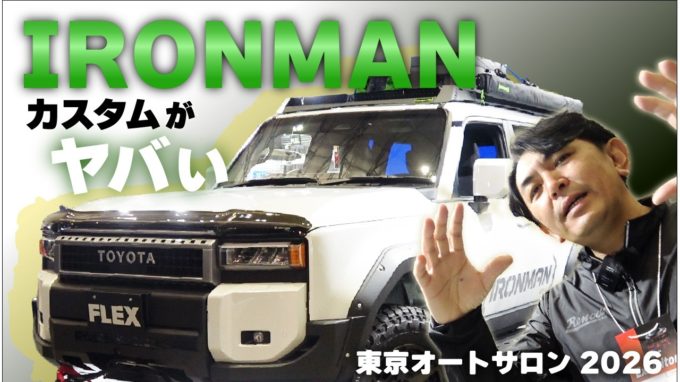 [ランクル250]アイアンマンカスタムが遂に完成！パーツ注文はもちろん可能！【動画】