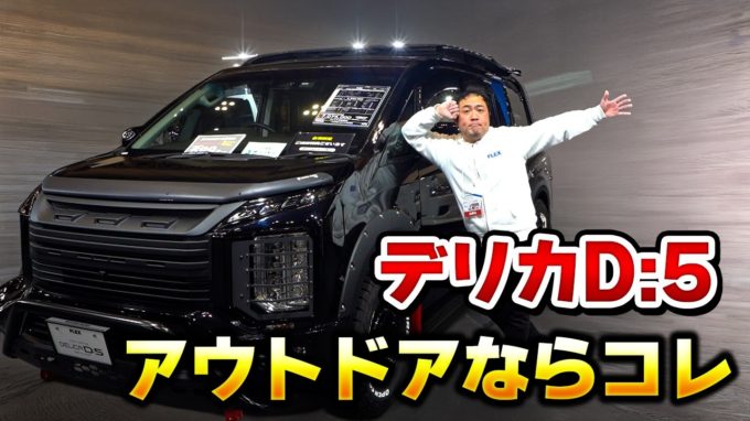 [デリカD:5]他に差をつける67 ROKU NANAカスタムが登場！ベッドキットもあり！【動画】