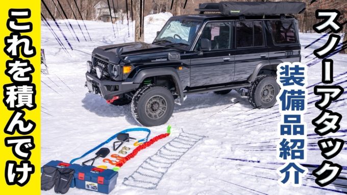 [ランクル]SNOW ATTACKに耐えうる装備はこれだ！まずは装備を整えよう！【動画】