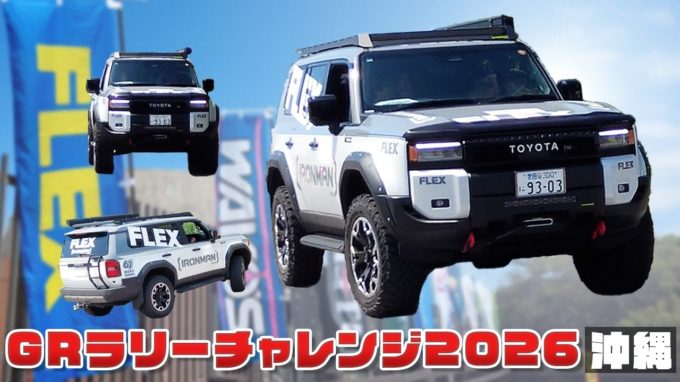 [GRラリーチャレンジ]FLEXランクル250がスィーパーで参加！【動画】