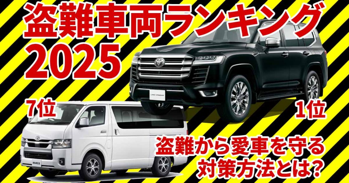 盗難車ランキング2025発表 傾向と対策は？