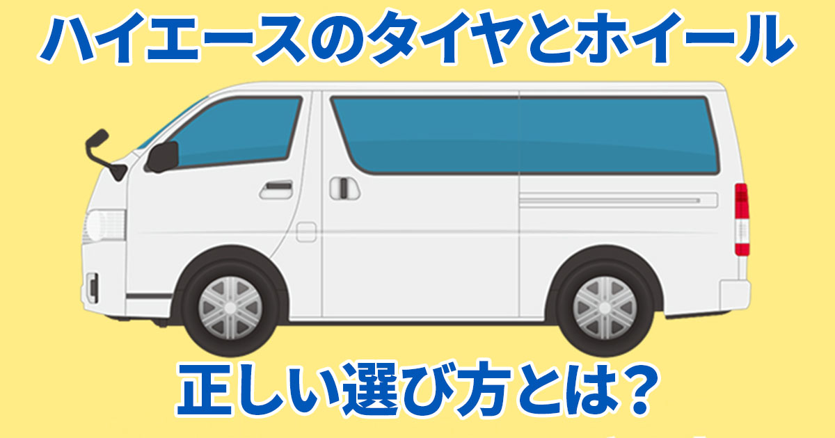 ハイエース用タイヤ、ホイール選びで知っておくべきマメ知識