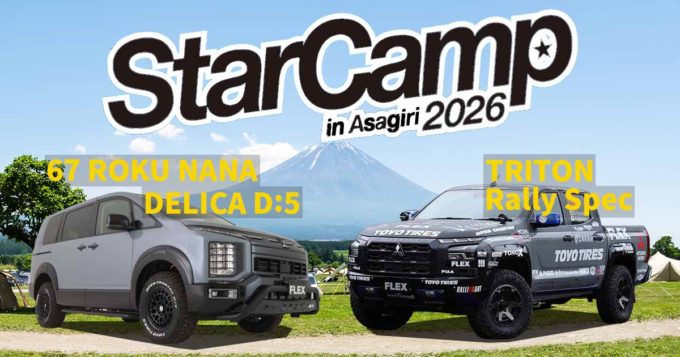 スターキャンプ2026in朝霧高原にFLEXが出展！オリジナルパーツ満載のデリカD:5とトライトンのラリーマシンを展示！
