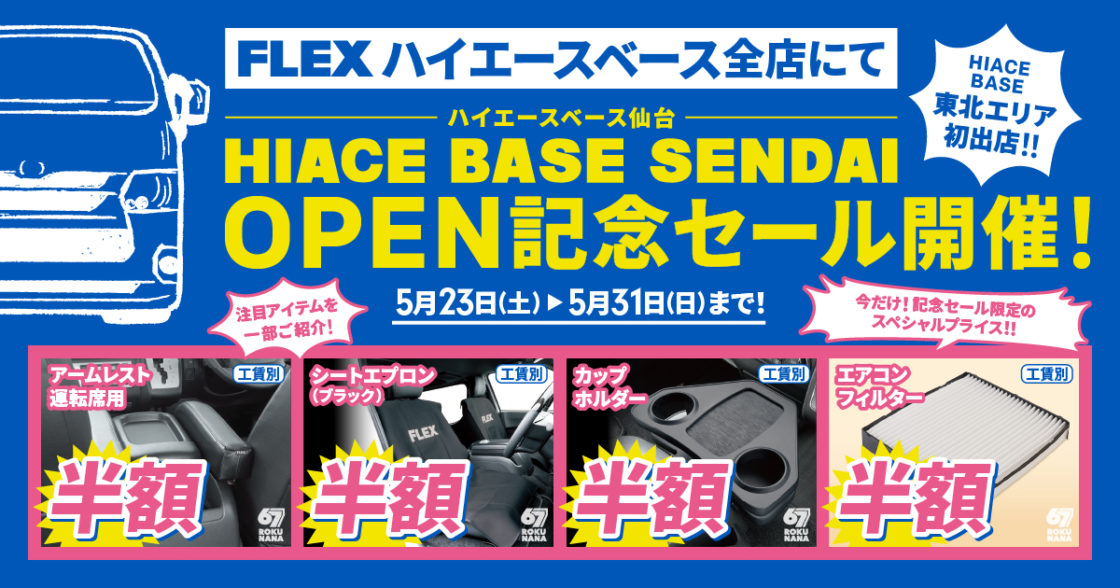 ベース店オープン記念セール