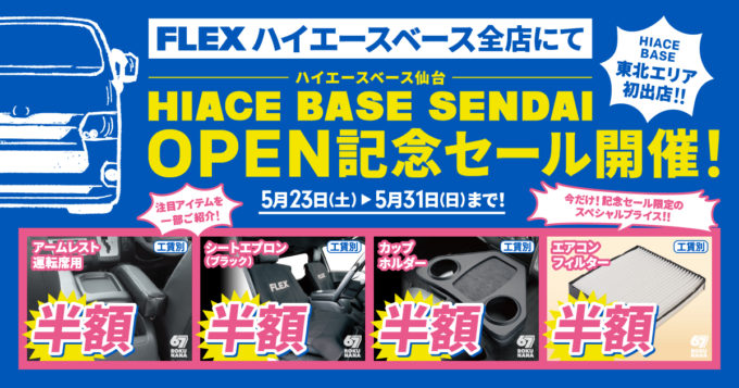 ハイエースベース仙台オープン記念！ FLEX ハイエース全店でアフターパーツがオトクなセールを開催します！