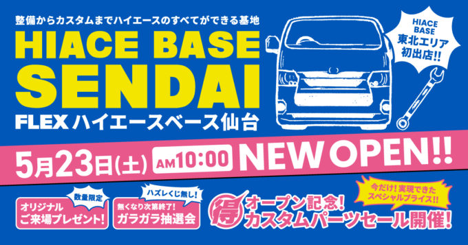 東北のハイエース乗りの皆さん、お待たせしました！ ハイエースカスタムパーツ専門店ハイエースベース仙台、オープンします！