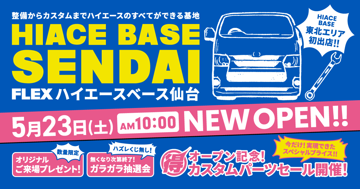 ハイエースベース仙台オープン