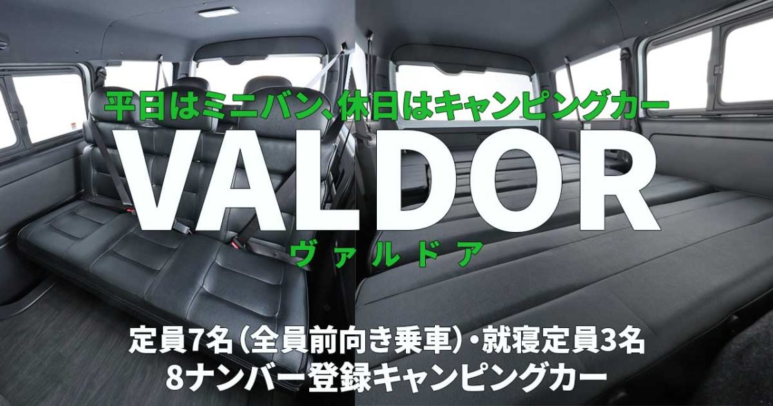 FLEXオリジナルキャンピングカー VALDOR