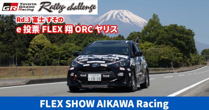 GRラリーチャレンジ 第3戦『富士すその』 哀川翔さんが快走！「e投票 FLEX SHOW AIKAWA Racing ORC ヤリス」でクラス10位を獲得！