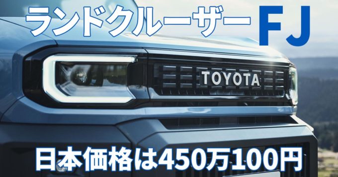 トヨタ・ランドクルーザーFJ 正式発売！価格450万100円｜スペック・装備・納期を完全解説