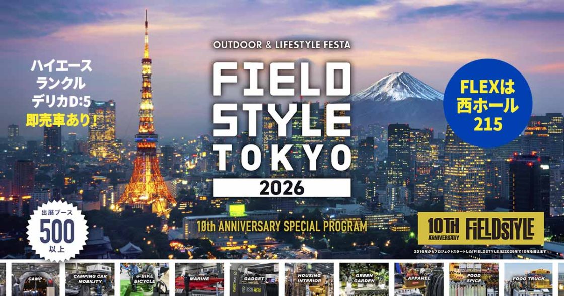 FIELDSTYLE東京2026