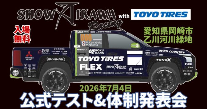 【入場無料】哀川翔さん総監督＆D1王者・川畑真人選手が岡崎に集結！三菱トライトン「FLEX Rally SPEC」公式テスト走行＆体制発表会のご案内