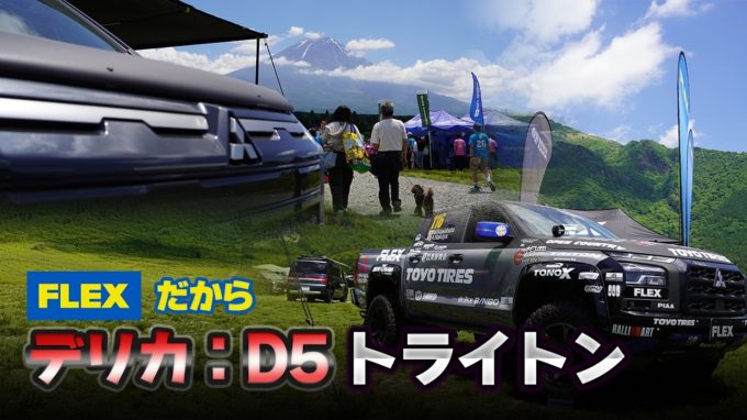 三菱スターキャンプ2026｜FLEXの推しカスタム【動画】