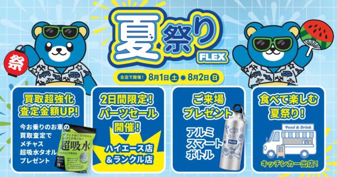 ハイエースもランクルもカスタムパーツをお得なプライスで！ FLEX 2026 夏祭りを開催します！