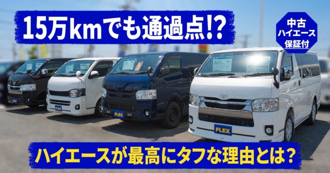 【15万キロは通過点？】過走行の格安でも中古ハイエースはなぜ壊れない？ 専門店が教える「買い」の判断基準とは？