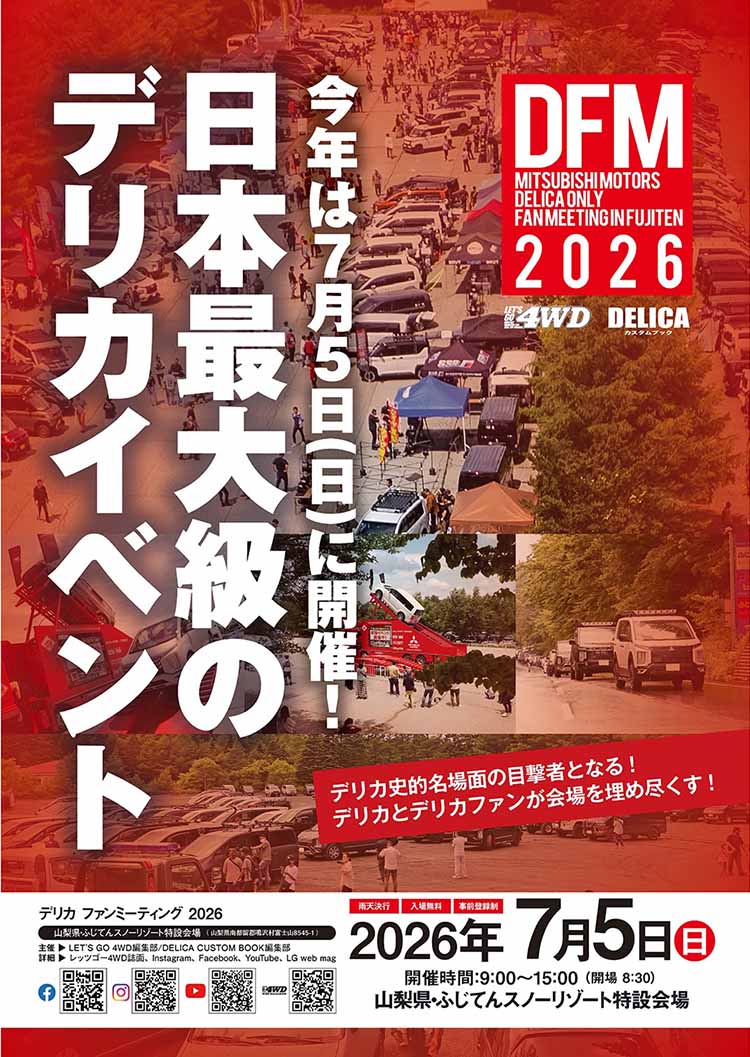 デリカファンミーティング2026