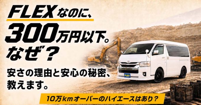 走行10万kmオーバーの中古ハイエースは「アリ」か？200〜300万円程度で買える専門店の答え【ハイエースセカンド高崎】