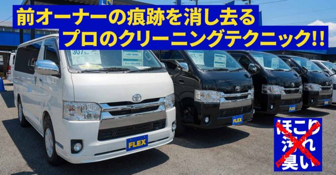 中古ハイエースでもキレイ！ 前オーナーの使用感や痕跡を消す徹底クリーニングとは？【ハイエースセカンド高崎】