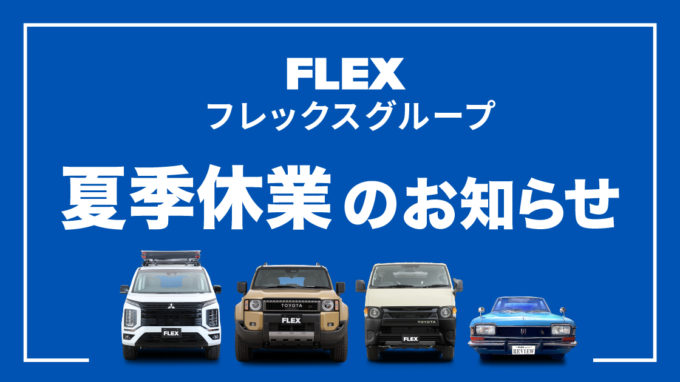 【2026年】フレックス各店 夏季休業のお知らせ