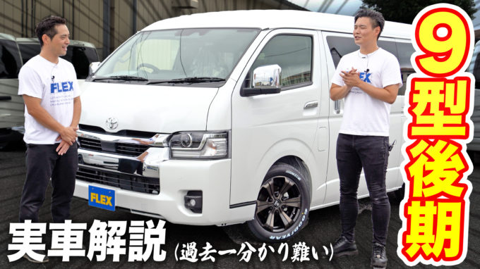 【ん？…へぇ】ハイエース9型”後期”の実車が到着。簡単に解説｜ユーザー目線で思うこと【動画】